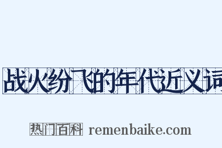 战火纷飞的年代近义词是什么意思的图片